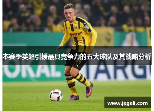 本赛季英超引援最具竞争力的五大球队及其战略分析