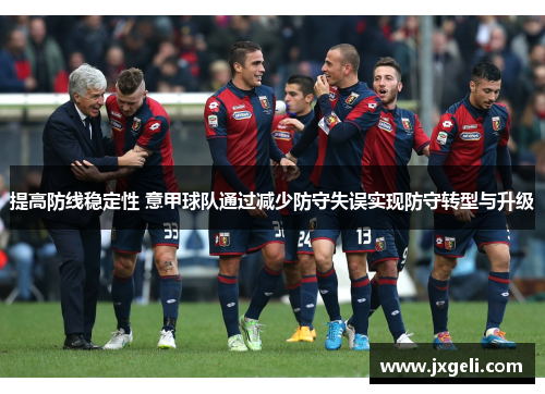 提高防线稳定性 意甲球队通过减少防守失误实现防守转型与升级