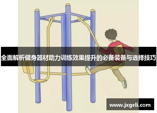 全面解析健身器材助力训练效果提升的必备装备与选择技巧