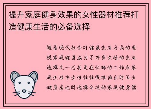 提升家庭健身效果的女性器材推荐打造健康生活的必备选择