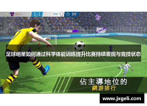 足球明星如何通过科学体能训练提升比赛持续表现与竞技状态