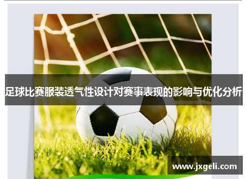 足球比赛服装透气性设计对赛事表现的影响与优化分析