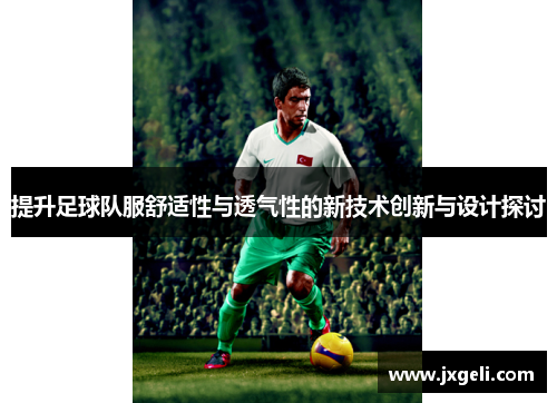 提升足球队服舒适性与透气性的新技术创新与设计探讨