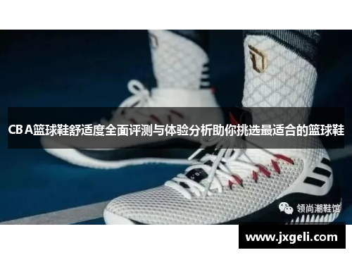 CBA篮球鞋舒适度全面评测与体验分析助你挑选最适合的篮球鞋