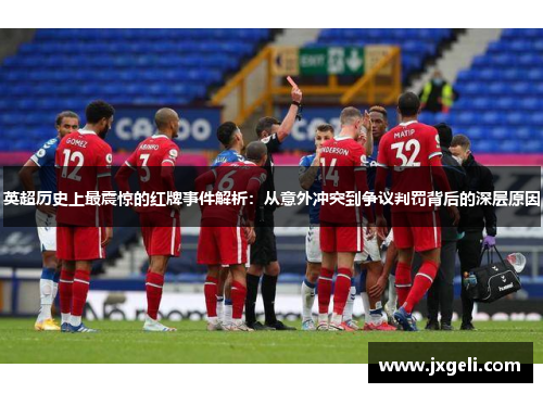 英超历史上最震惊的红牌事件解析：从意外冲突到争议判罚背后的深层原因