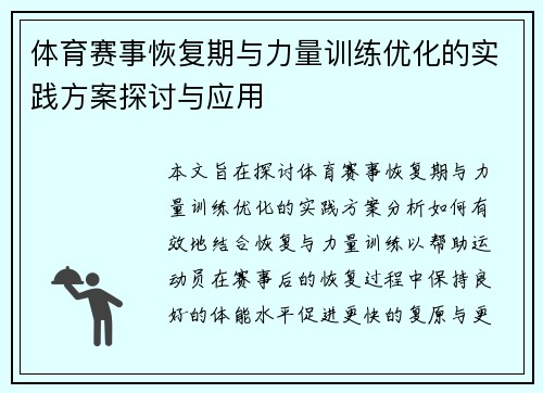 体育赛事恢复期与力量训练优化的实践方案探讨与应用