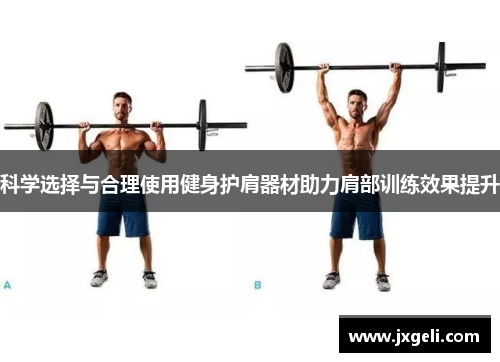 科学选择与合理使用健身护肩器材助力肩部训练效果提升