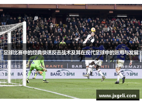 足球比赛中的经典快速反击战术及其在现代足球中的运用与发展