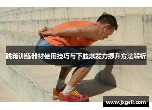 跳箱训练器材使用技巧与下肢爆发力提升方法解析