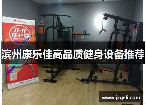 滨州康乐佳高品质健身设备推荐