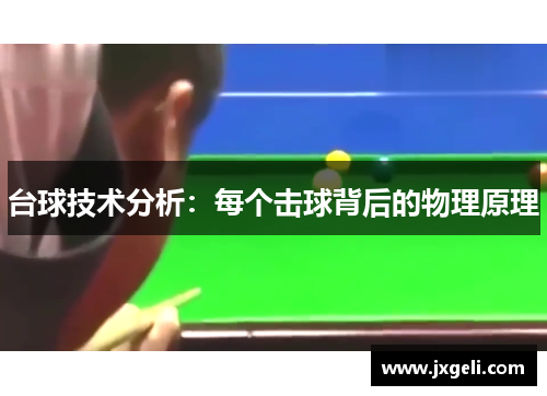 台球技术分析：每个击球背后的物理原理