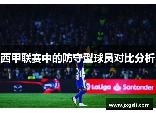 西甲联赛中的防守型球员对比分析