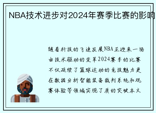 NBA技术进步对2024年赛季比赛的影响