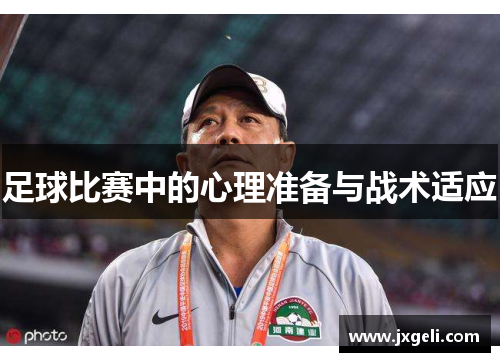 足球比赛中的心理准备与战术适应
