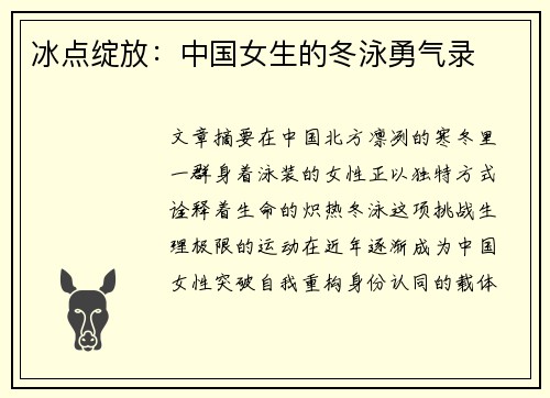 冰点绽放：中国女生的冬泳勇气录