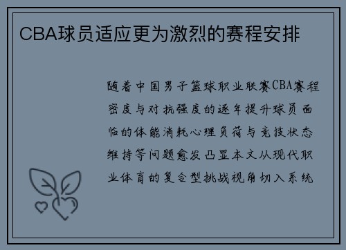 CBA球员适应更为激烈的赛程安排