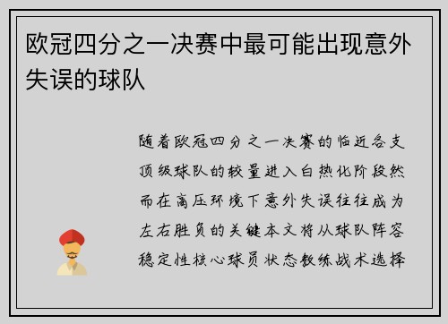 欧冠四分之一决赛中最可能出现意外失误的球队