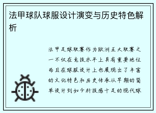 法甲球队球服设计演变与历史特色解析