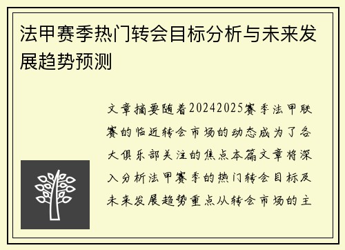 法甲赛季热门转会目标分析与未来发展趋势预测