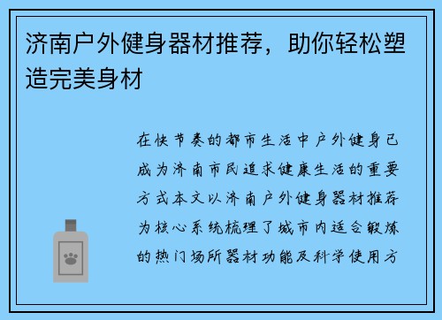济南户外健身器材推荐，助你轻松塑造完美身材