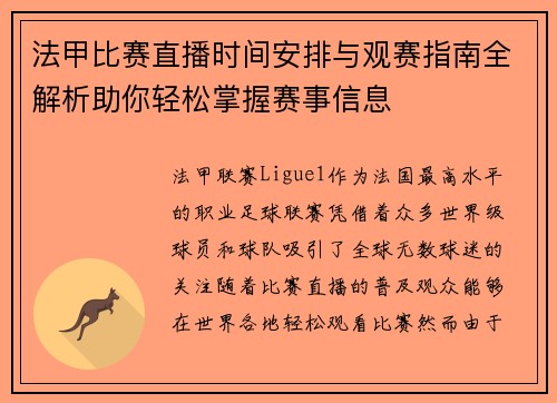 法甲比赛直播时间安排与观赛指南全解析助你轻松掌握赛事信息