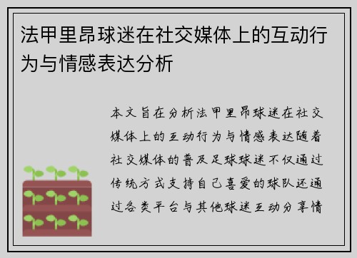 法甲里昂球迷在社交媒体上的互动行为与情感表达分析
