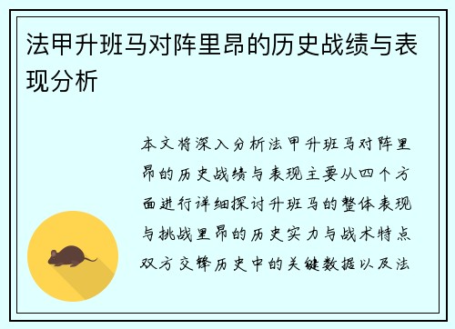 法甲升班马对阵里昂的历史战绩与表现分析