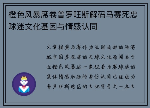 橙色风暴席卷普罗旺斯解码马赛死忠球迷文化基因与情感认同