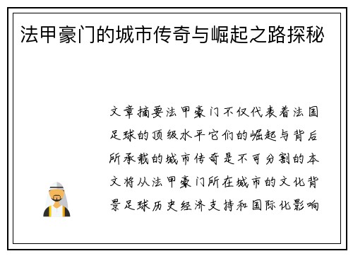 法甲豪门的城市传奇与崛起之路探秘