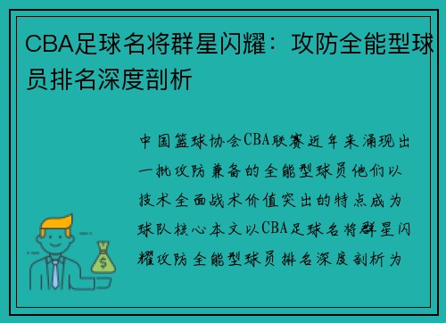 CBA足球名将群星闪耀：攻防全能型球员排名深度剖析