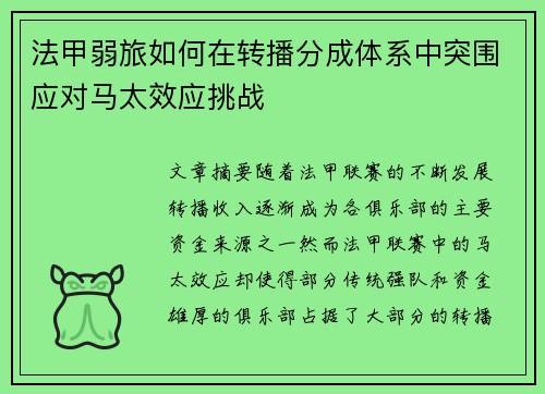 法甲弱旅如何在转播分成体系中突围应对马太效应挑战