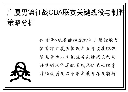 广厦男篮征战CBA联赛关键战役与制胜策略分析