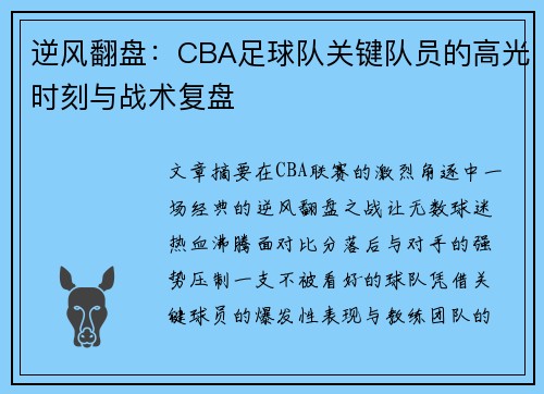 逆风翻盘：CBA足球队关键队员的高光时刻与战术复盘