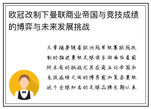 欧冠改制下曼联商业帝国与竞技成绩的博弈与未来发展挑战
