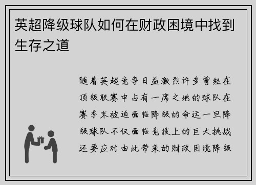 英超降级球队如何在财政困境中找到生存之道