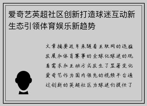 爱奇艺英超社区创新打造球迷互动新生态引领体育娱乐新趋势