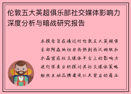 伦敦五大英超俱乐部社交媒体影响力深度分析与暗战研究报告