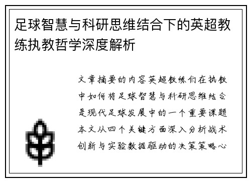 足球智慧与科研思维结合下的英超教练执教哲学深度解析