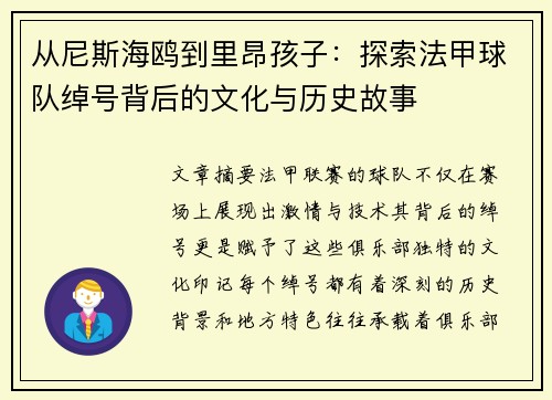 从尼斯海鸥到里昂孩子：探索法甲球队绰号背后的文化与历史故事