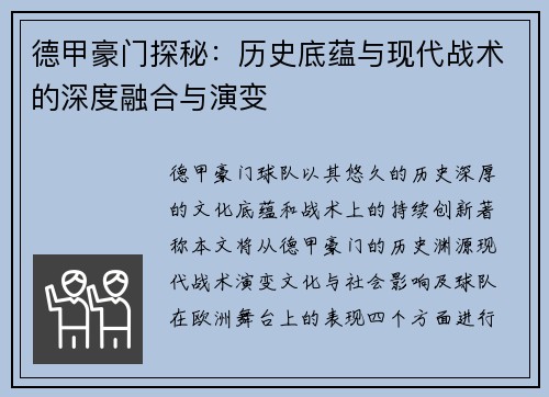 德甲豪门探秘：历史底蕴与现代战术的深度融合与演变