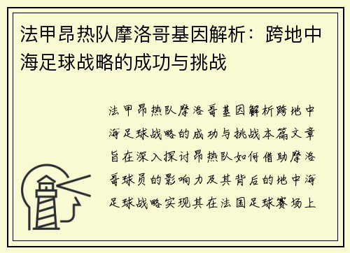法甲昂热队摩洛哥基因解析：跨地中海足球战略的成功与挑战