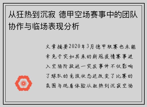 从狂热到沉寂 德甲空场赛事中的团队协作与临场表现分析