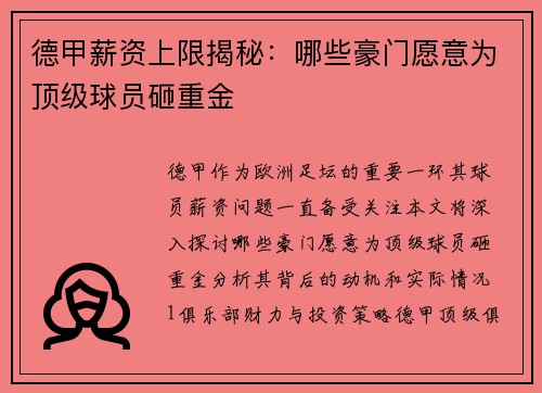 德甲薪资上限揭秘：哪些豪门愿意为顶级球员砸重金