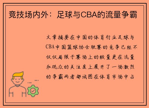 竞技场内外：足球与CBA的流量争霸