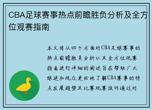 CBA足球赛事热点前瞻胜负分析及全方位观赛指南