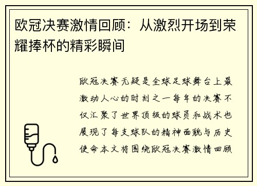 欧冠决赛激情回顾：从激烈开场到荣耀捧杯的精彩瞬间
