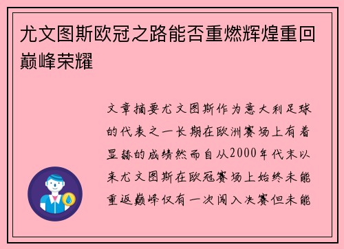 尤文图斯欧冠之路能否重燃辉煌重回巅峰荣耀