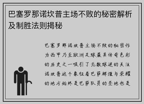 巴塞罗那诺坎普主场不败的秘密解析及制胜法则揭秘