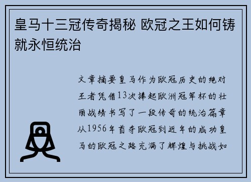 皇马十三冠传奇揭秘 欧冠之王如何铸就永恒统治