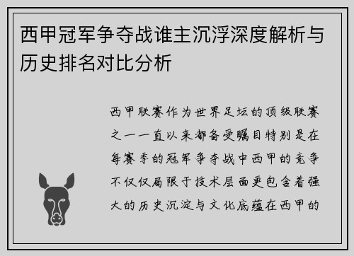 西甲冠军争夺战谁主沉浮深度解析与历史排名对比分析